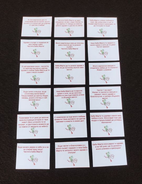 Късметчета за 1-ви март