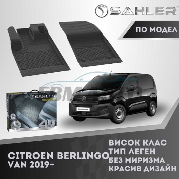 Гумени стелки 4.5D SAHLER CITROEN BERLINGO VAN 2019+/ Ситроен Берлинго