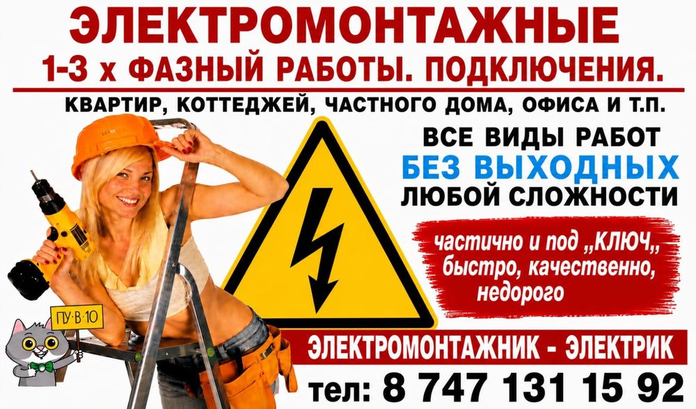 Электромонтажник- Электрик