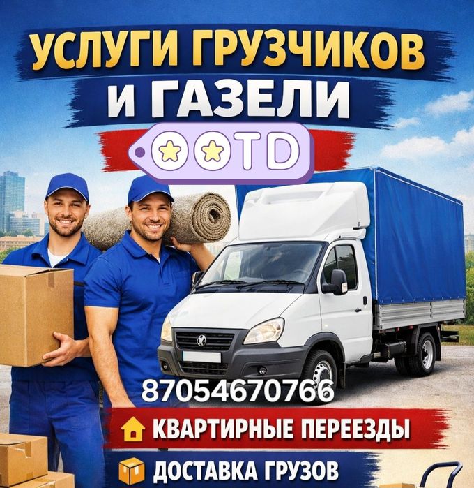 Грузчики. Недорого! 24/7
