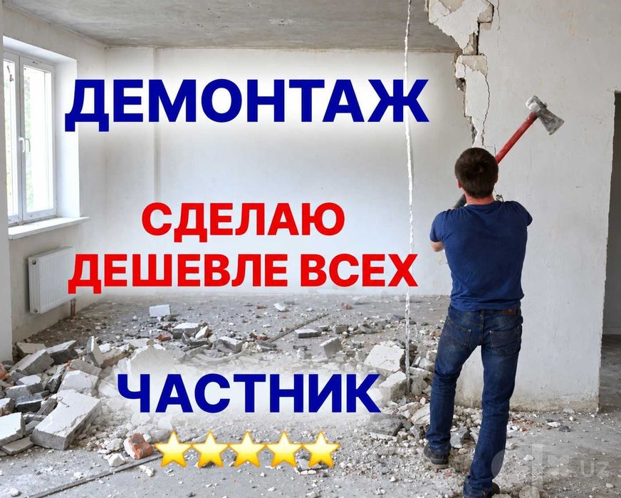 Демонтаж,демонтажные работы,вывоз мусора | Уй бузиш хизмати | Demontaj