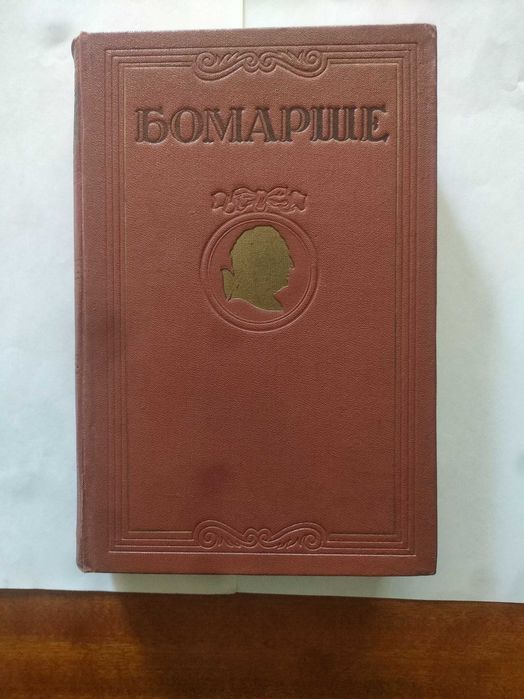 Продам книгу Бомарше 1954 г