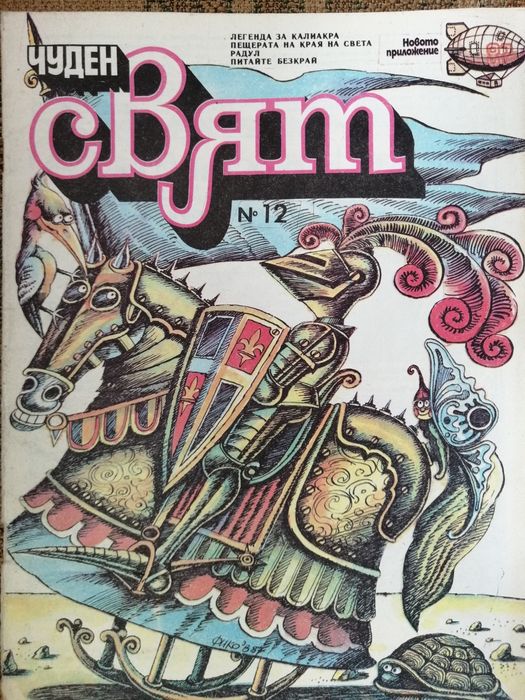 Комикси Чуден свят