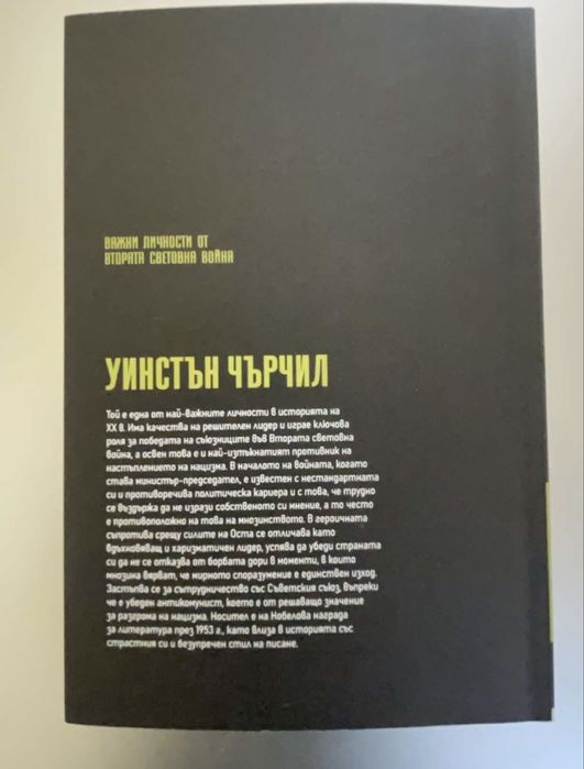 Уинстън Чърчил  архитектът на съпротивата