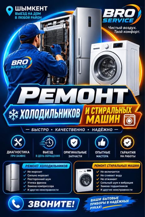 Ремонт холодильника, стиральная машина