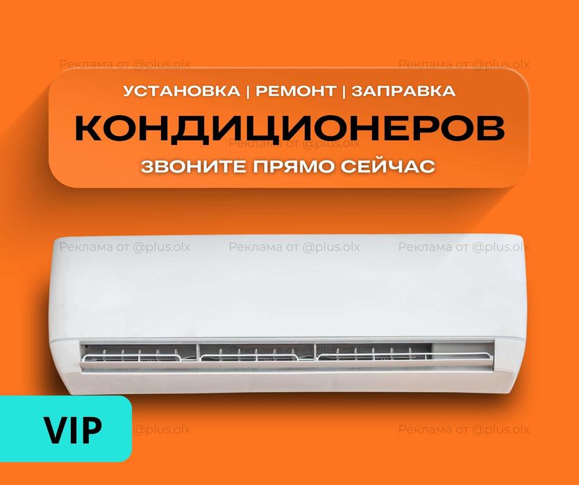 Установка Кондиционера АЛМАТЫ Монтаж Демонтаж Заправка РЕМОНТ Продажа