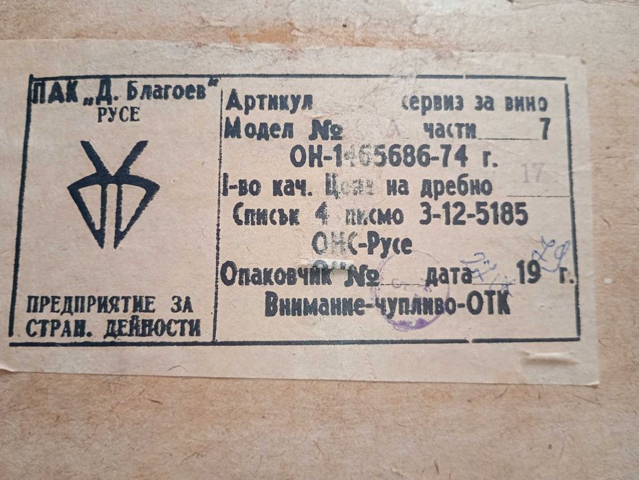 Керамика от Социализма Чисто Нов комплект сервиз за Вино