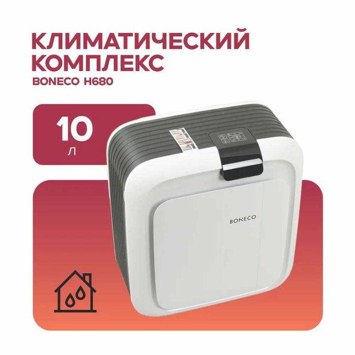 Климатический комплекс Boneco H680, очиститель + увлажнитель воздуха.