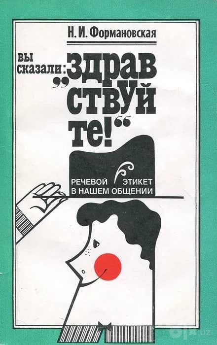 книга  "Здравствуйте!". Речевой этикет в нашем общении | Формановская