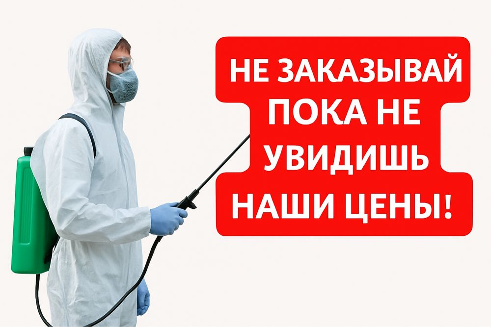 ДЕЗИНФЕКЦИЯ ОТ 6000тг Обработка от насекомых, обработка от тараканов и