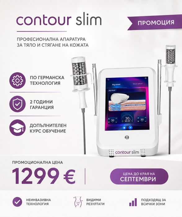 Професионален апаратен масажьор – ендосфера  Contour