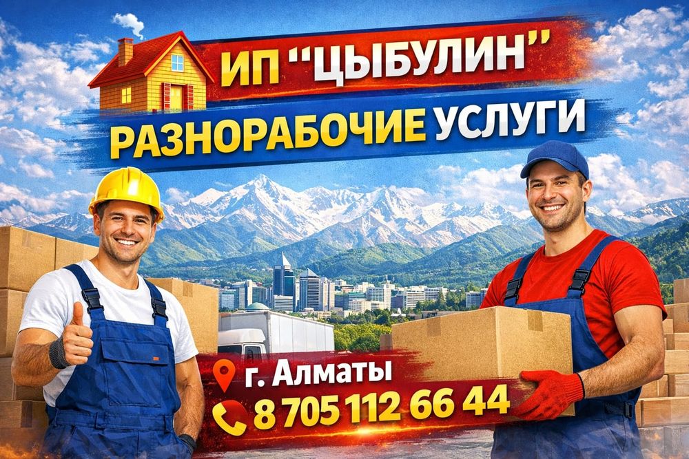 Грузчики,разнорабочие