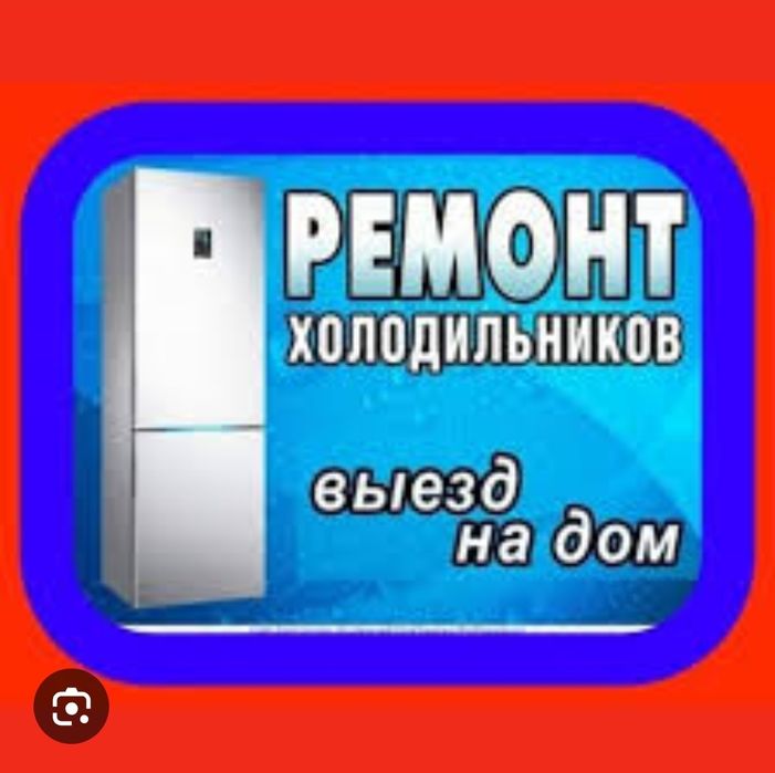 Ремонт холодильников у вас на дому