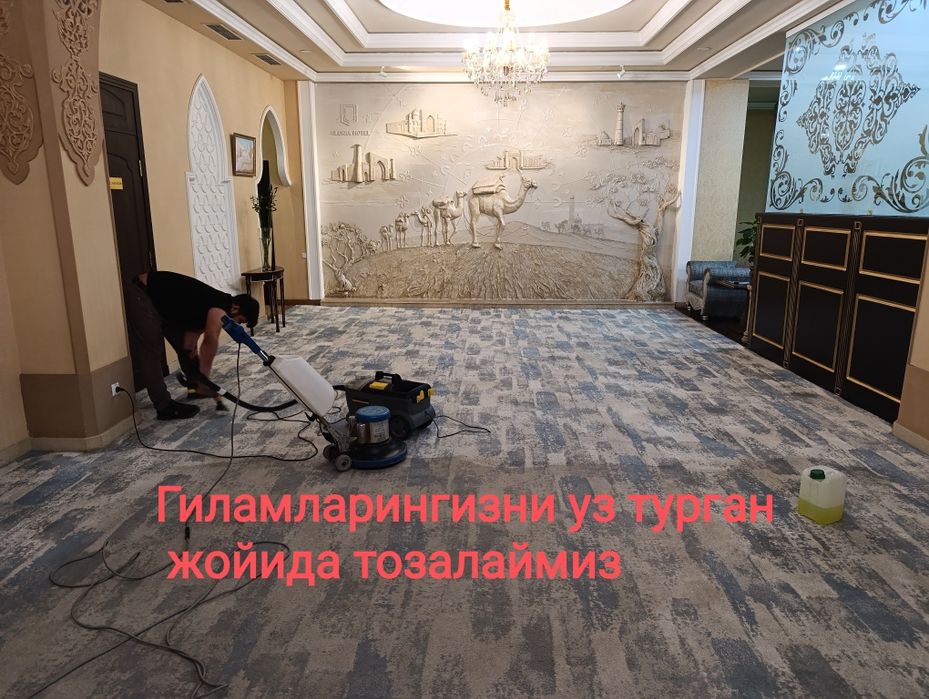 Стирка ковров/Гилам ювиш/Химчистка