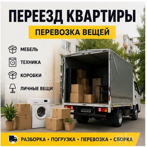 Переезд квартиры Перевозка вещей