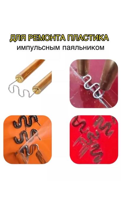 Скобы для ремонта пластиковых деталей и бамперов автомобиля