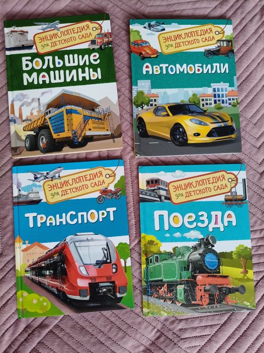 Детская энциклопедия про транспорт 500 тг