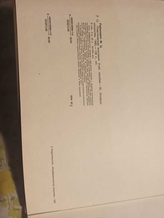 Руска анатомия Рабинович 1985 г