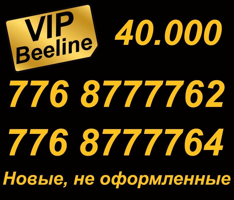 Красивые номера Билайн От А до Я.