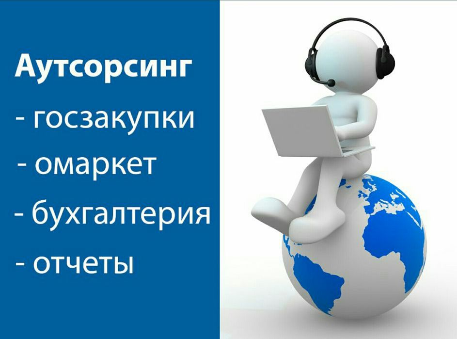 Услуги бухгалтера, госзакупки, омаркет