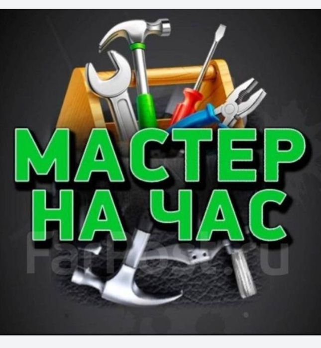 Мелкий ремонт  мастер на час