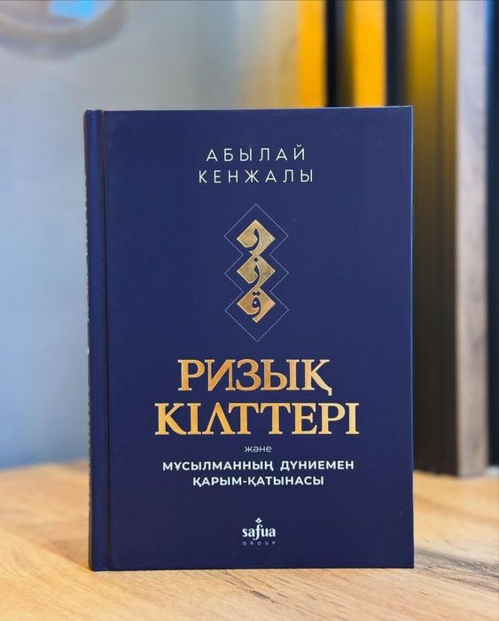 Ризықтың кілттері кітабы