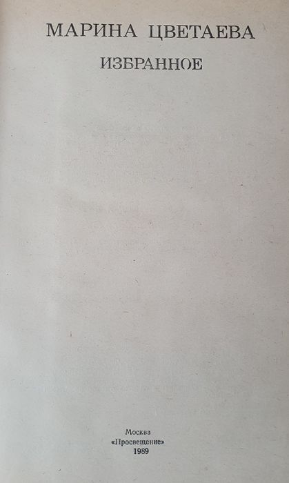 Книга М.Цветаева Избранное