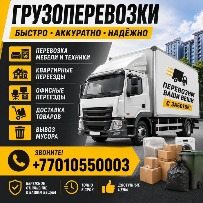 Грузоперевозки Алматы