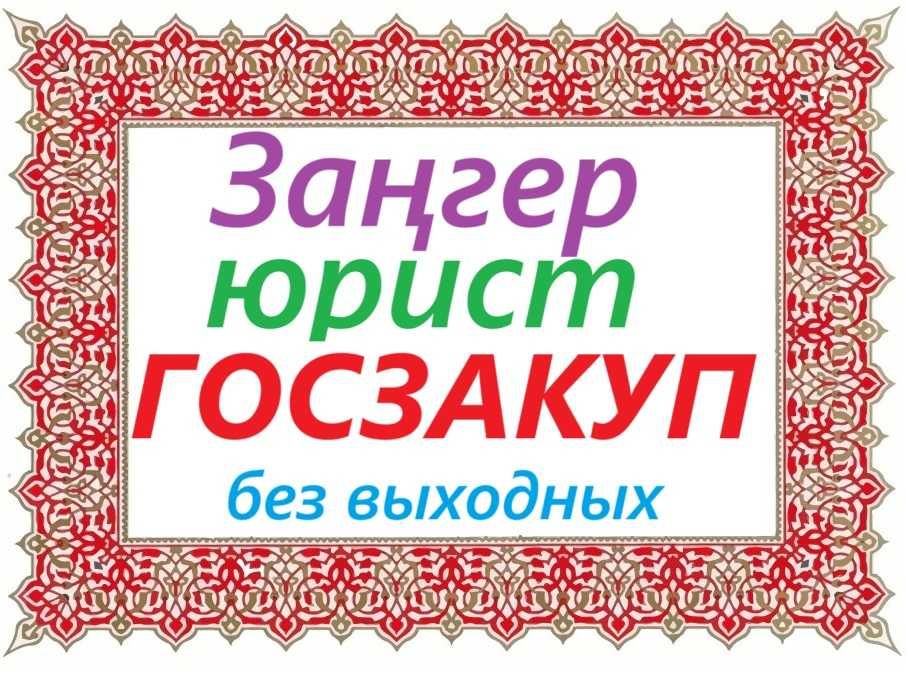 Госзакуп заңгер юрист
