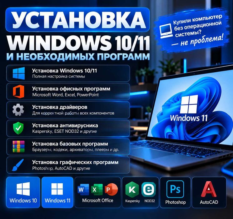 Установка Windows 10/11 | Office | Драйверы | Программы