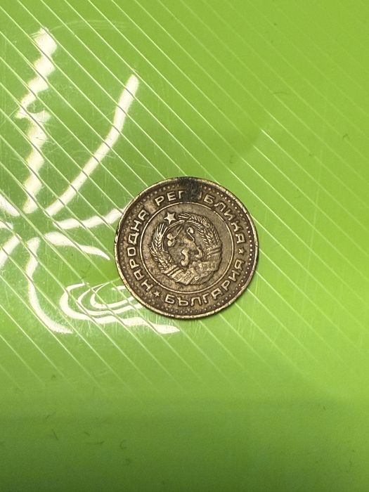 1 стотинка 1974 година