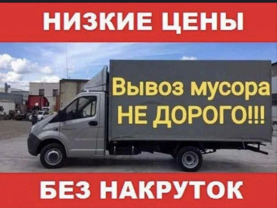 Вывоз мусора/всякого хлама