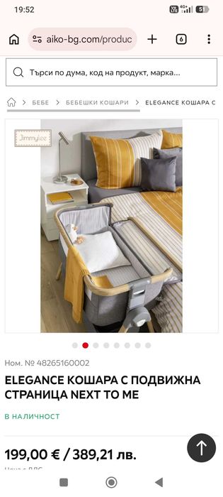 Бебешка кошара next to me