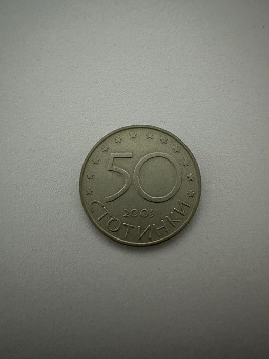 Монета 50 стотинки колекция