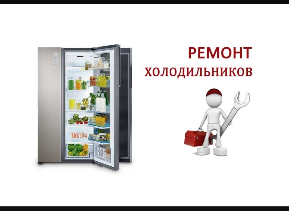 Ремонт холодильников морозильников всех видов