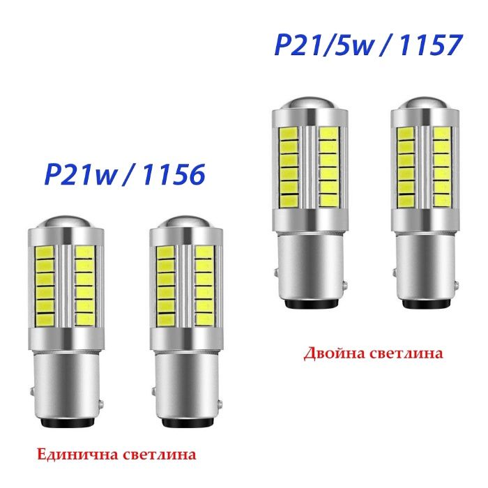 Led Крушки T10 /T15 /T20 /W21w /P21W /P21/5w/ W21/5w /BA9S /C5w