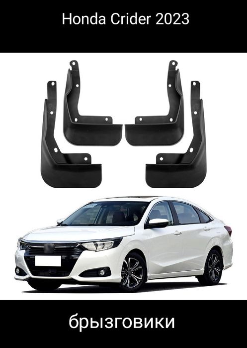 Honda Crider брызговики