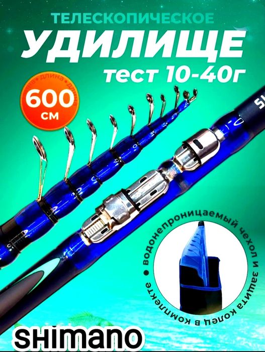 Удочка телескопическая "SHIMANO" поплавочная 6-метровая тест 10-40