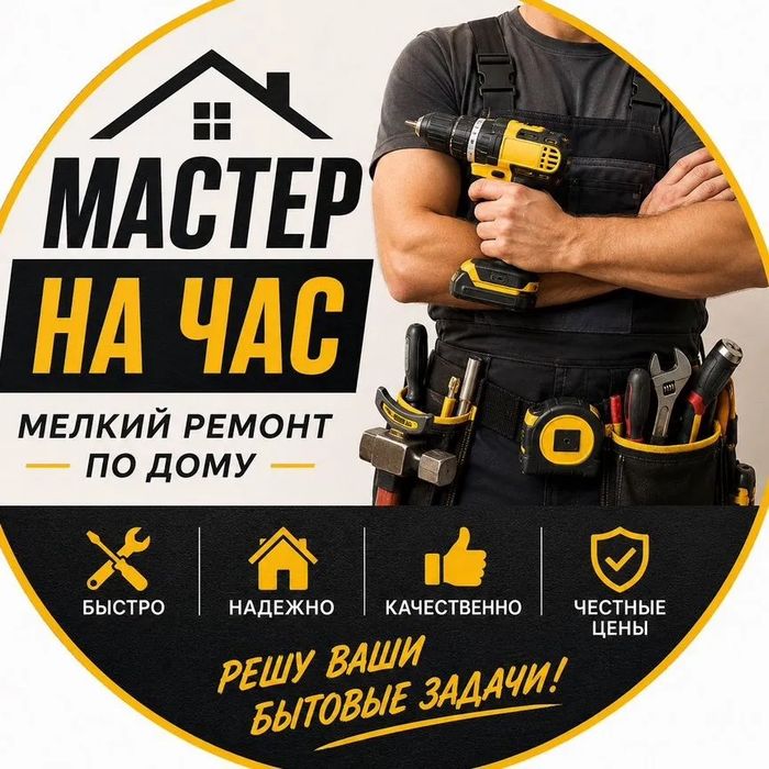 Мастер на час, Мастер на час