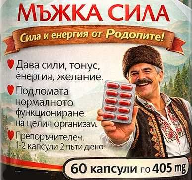 Мъжка Сила 50+ с Родопско Мумио