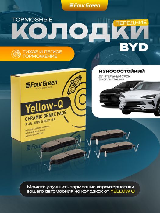 Передние тормозные колодки – керамические, для BYD