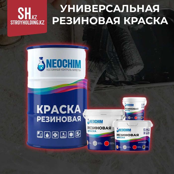 Резиновая краска
