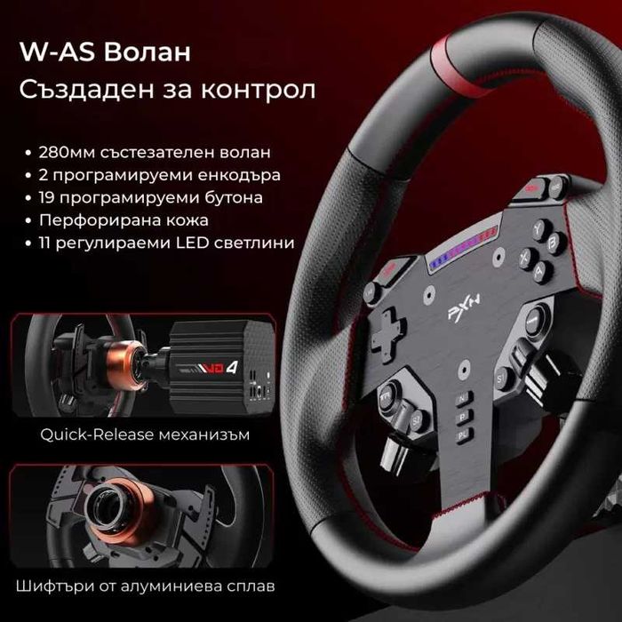 Професионален състезателен PXN VD4 Direct Drive Волан+Педали/НОВ