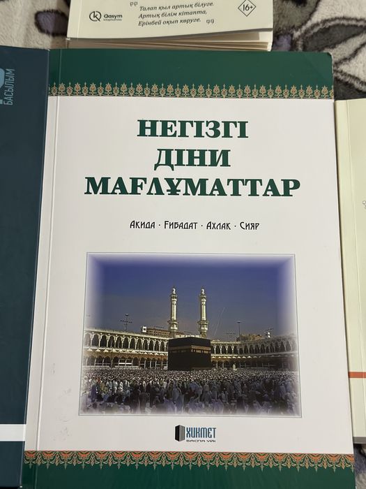 Негізгі діни мағлұматтар.Діни кітап.