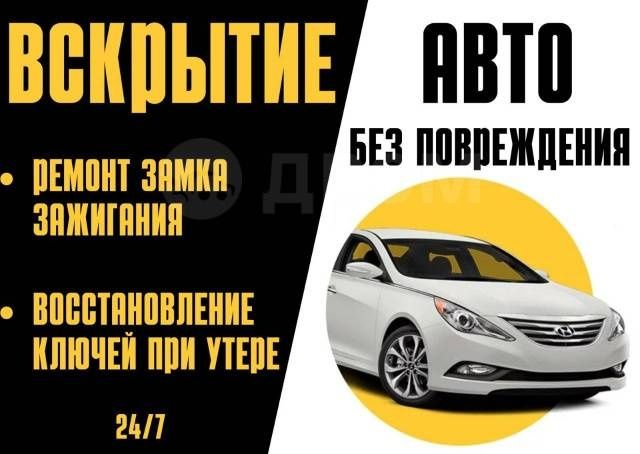 Изготовление ключей, вскрытие авто, ремонт замков, открыть машину