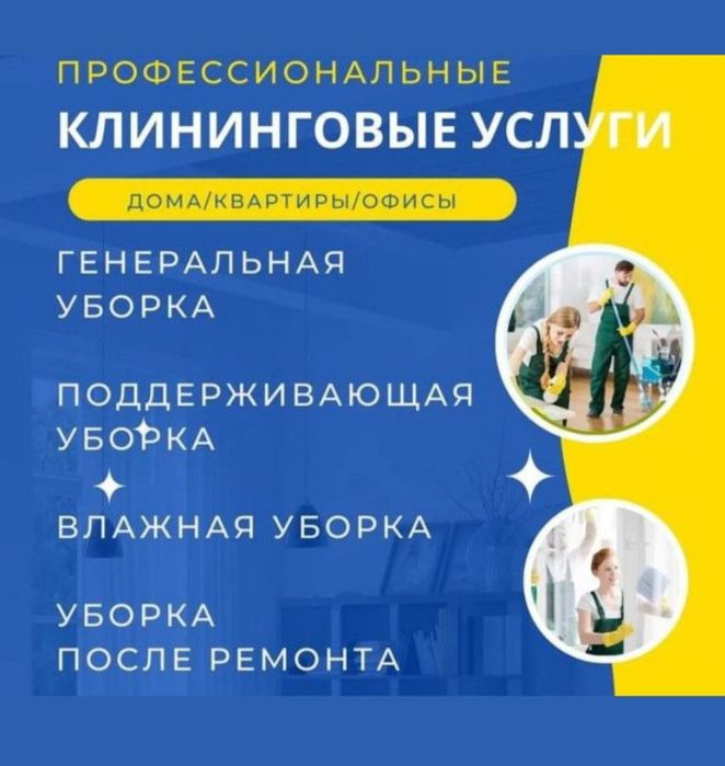 Клининг Генеральная уборка Алматы