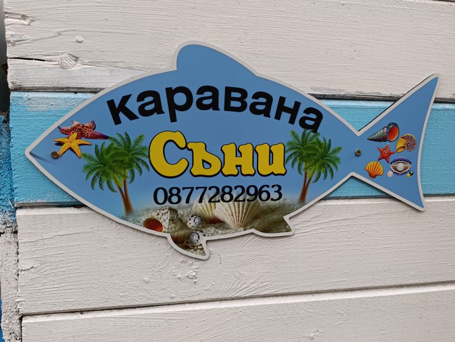 Каравана с бунгало Съни Арапя под наем