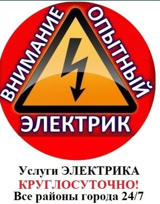 Услуги электрика 24/7