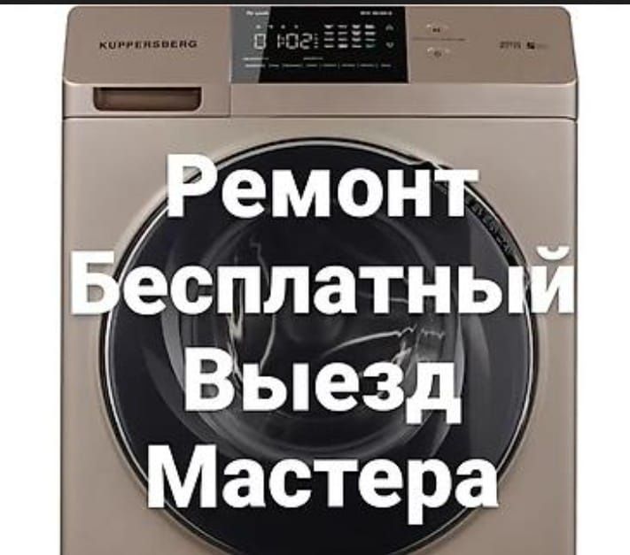 Ремонт, Стиральных машин.