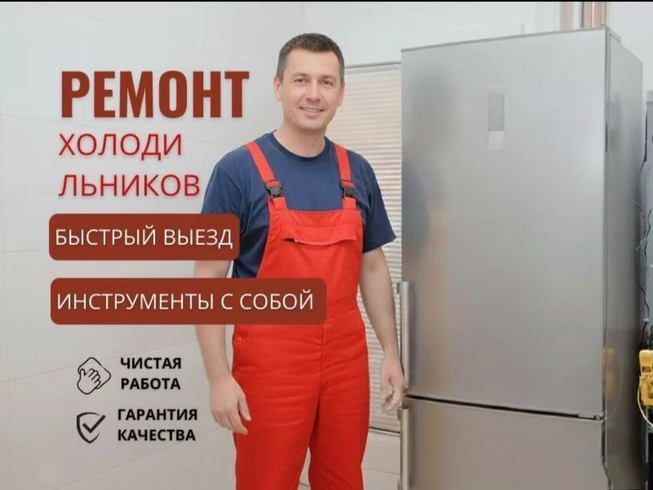 Ремонт холодильников недорого